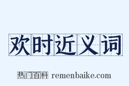 欢时近义词是什么意思的图片